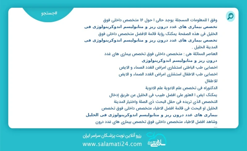 متخصص داخلی فوق تخصص بیماری های غدد درون ریز و متابولیسم اندوکرینولوژی در الخليل در این صفحه می توانید نوبت بهترین متخصص داخلی فوق تخصص بیما...